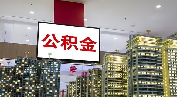 公积金个人可用余额负数_单县公积金代办在职离职封存服务
